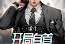 重生:开局自首,反向自证清白这本小说在哪里可以看?哪里有免费试读章节?-艾米文学