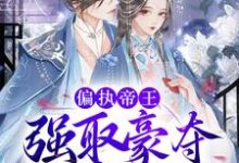 哪里可以免费读到连央封九妄的完整故事?寻找偏执帝王强取豪夺,娇妻难逃-艾米文学