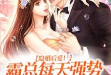 隐婚后爱!霸总每天强势宠我入骨小说,隐婚后爱!霸总每天强势宠我入骨在线阅读-艾米文学