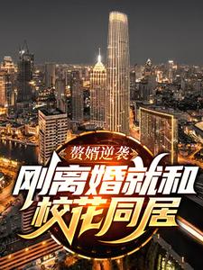 哪里能找到赘婿逆袭：刚离婚就和校花同居小说的最新更新和免费章节？