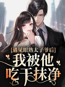 遇见眼熟太子爷后，我被他吃干抹净小说全文阅读需要付费吗？寻找免费资源