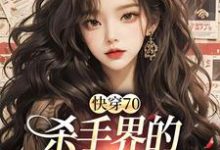 已完结小说《快穿70：杀手界的双生花重生了》在线章节阅读-艾米文学