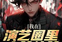 杨牧是哪本书的主角？寻找我在演艺圈里大杀特杀免费阅读-艾米文学