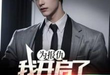 为报仇，我开启了药夫子之路小说完结了吗？在哪里可以免费读到？-艾米文学
