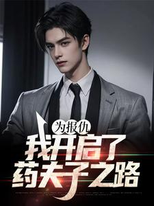 为报仇，我开启了药夫子之路小说完结了吗？在哪里可以免费读到？