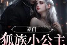 在线寻找傅怀瑾苏瑜兮的小说,豪门:狐族小公主是个旺夫命免费阅读-艾米文学