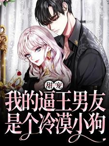 甜宠：我的逼王男友是个冷漠小狗安柠盛曜小说免费阅读