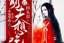 已完结小说《被休后,前夫想吃回头草》章节免费阅读-艾米文学