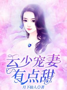 云少宠妻有点甜小说免费资源，云少宠妻有点甜在线阅读