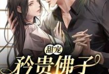 主角周晚黎霍屿承小说甜宠:矜贵佛子在线求抱抱免费阅读-艾米文学