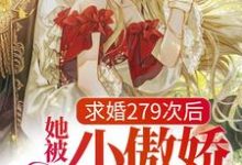 许愿周祈星小说叫什么(求婚279次后,她被小傲娇吃定了免费阅读)-艾米文学