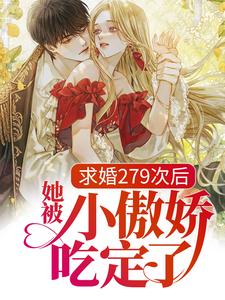 许愿周祈星小说叫什么（求婚279次后，她被小傲娇吃定了免费阅读）