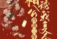 在线搜索安明秀君无羡的完整小说,免费阅读和离后,冷淡三年的相公诱我复合-艾米文学