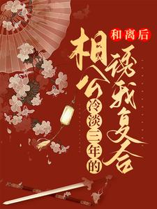 在线搜索安明秀君无羡的完整小说，免费阅读和离后，冷淡三年的相公诱我复合