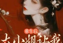 重生后,大小姐让我化形报恩小说全文阅读需要付费吗?寻找免费资源-艾米文学