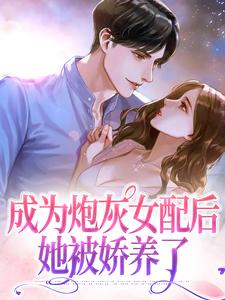 小说《成为炮灰女配后她被娇养了》章节免费阅读