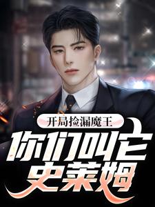开局捡漏魔王，你们叫它史莱姆?小说完结版章节免费阅读