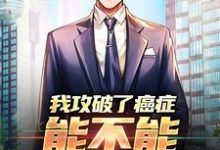 主角李博初苏可儿小说我攻破了癌症,能不能月入过万免费阅读-艾米文学