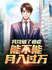 主角李博初苏可儿小说我攻破了癌症，能不能月入过万免费阅读