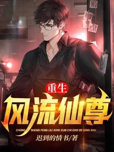 主人公楚凡小说重生风流仙尊在线章节阅读