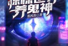 我在惊悚世界养鬼神章节免费在线阅读，白柠陆离完结版-艾米文学