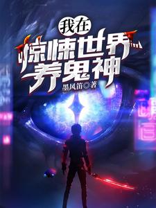 我在惊悚世界养鬼神章节免费在线阅读，白柠陆离完结版