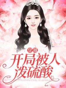 虞珂小说在线章节免费阅读（穿越，开局被人泼硫酸无弹窗无删减）