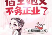 快穿之宿主她又不务正业了小说的所有章节都能在哪里免费读到？-艾米文学