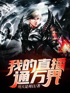 我的直播通万界小说的无弹窗阅读体验，寻找免费阅读网站