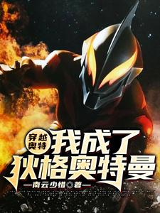 完结版《穿越奥特：我成了狄格奥特曼》免费阅读