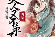 完结版《将军,夫人又不乖了》章节阅读-艾米文学