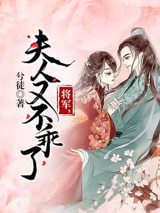 完结版《将军，夫人又不乖了》章节阅读
