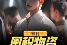 小说《末日：囤积物资，我狂撩女神》在线章节阅读-艾米文学