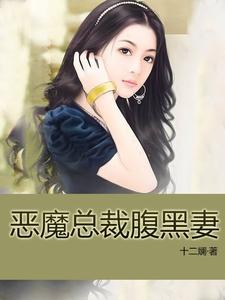 已完结小说《恶魔总裁腹黑妻》最新章节