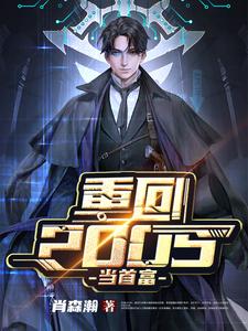 重回2005当首富小说，重回2005当首富在线阅读