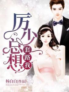 想读沐依依厉睿丞厉诗妍的故事，哪里可以免费找到厉少总想套路我？