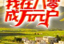 主人公叫宋俊林的小说重生后离婚,我在八零成万元户在线阅读章节-艾米文学