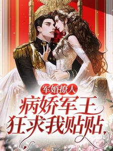 完结版《军婚撩人，病娇军王狂求我贴贴》章节目录在线阅读