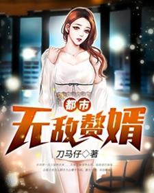 小说《都市无敌赘婿》章节免费阅读