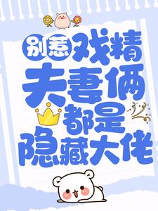 别惹！戏精夫妻俩都是隐藏大佬夏安心慕北宸，别惹！戏精夫妻俩都是隐藏大佬章节在线阅读