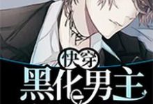主人公叫九音顾廷的小说快穿：黑化男主撩上瘾在线阅读章节-艾米文学