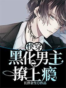 主人公叫九音顾廷的小说快穿：黑化男主撩上瘾在线阅读章节