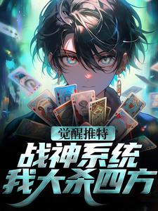 《觉醒推特战神系统，我大杀四方》全集免费在线阅读（林昊）