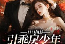 日日招惹，引乖戾少年甘愿臣服宋时微江见津，日日招惹，引乖戾少年甘愿臣服小说免费阅读-艾米文学