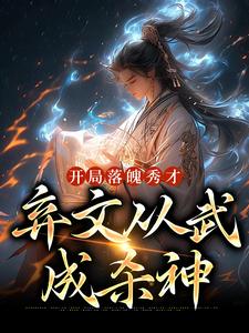 开局落魄秀才，弃文从武成杀神小说的所有章节都能在哪里免费读到？