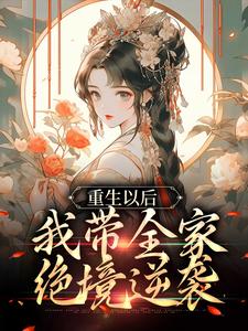 重生以后，我带全家绝境逆袭舒春华姚大宝在线章节免费阅读