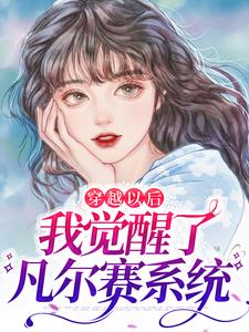 穿越以后，我觉醒了凡尔赛系统小说，穿越以后，我觉醒了凡尔赛系统在线阅读