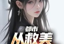 男女主人公马武文娟小说都市：从救美入狱开始章节免费阅读-艾米文学