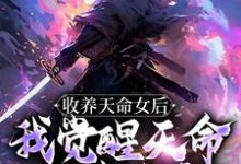 古尘是哪本书的主角?收养天命女后,我觉醒天命师徒系统免费读-艾米文学