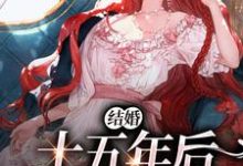 在线搜索杨芷萱的完整小说,免费阅读结婚十五年后,我离婚了-艾米文学